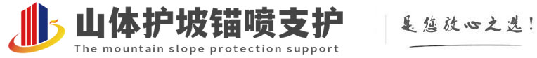 烈山山体护坡锚喷支护公司